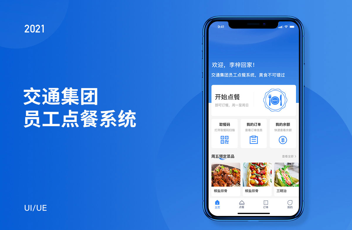 企業點餐系統app 交通集團員工點餐系統