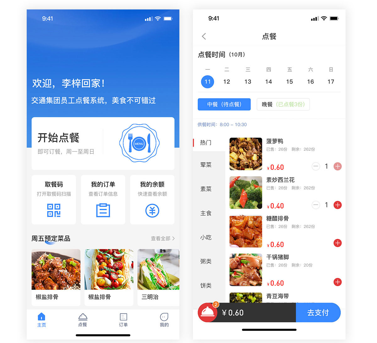 企業點餐系統app點餐頁面 交通集團員工點餐系統點餐頁面
