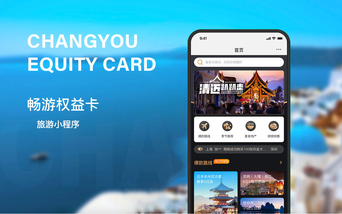 暢游權(quán)益卡旅游小程序開發(fā)項目 旅游小程序開發(fā)項目