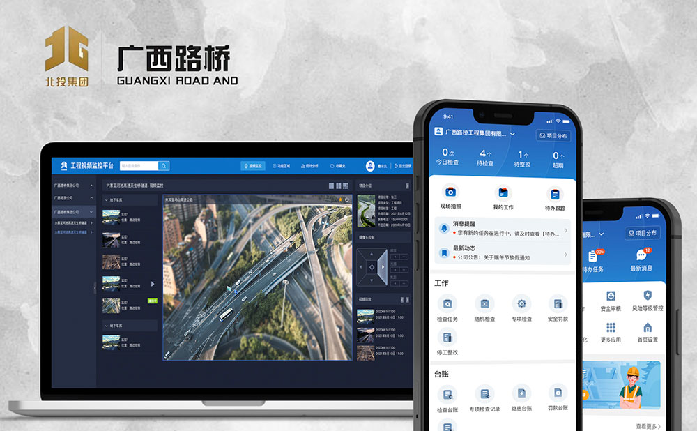 廣西路橋集團智慧監控&安全與工序平臺
